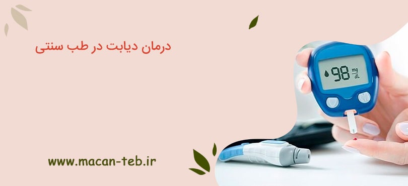 درمان دیابت در طب سنتی