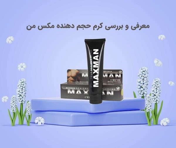 معرفی و بررسی کرم حجم دهنده مکس من