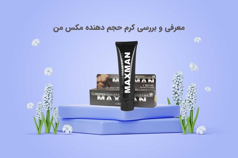 معرفی و بررسی کرم حجم دهنده مکس من